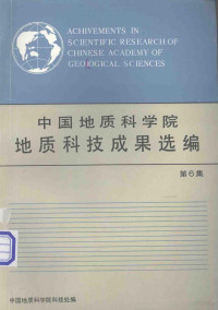 中国地质科学院科技处编 — 中国地质科学院地质科技成果选编 第6集