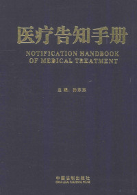 孙东东主编, Sun dong dong, 孙东东主编, 孙东东, 主编孙东东, 孙东东, 馬軍, 孫東東 — 医疗告知手册 修订版