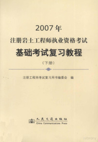 Pdg2Pic, 注册工程师考试复习用书编委会编 — 2007年注册岩土工程师执业资格考试基础考试复习教程 下