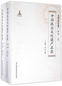 王思明，李明主编, Wang Siming, Li Ming zhu bian, Siming Wang, Ming Li, 王思明, 李明主编, 王思明, 李明 — 中国农业文化遗产名录 上