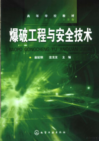 庙延钢，栾龙发主编, Miao yan gang., Luan long fa, 庙延钢, 栾龙发主编, 庙延钢, 栾龙发 — 爆破工程与安全技术