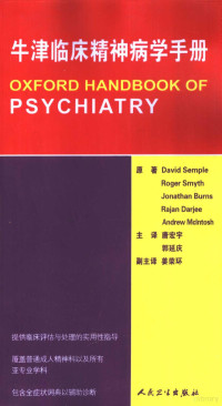 David Semple等原著；唐宏宇，郭延庆主译, David Semple[等]原著 , 唐宏宇, 郭延庆主译, 森普尔, 唐宏宇, 郭延庆, Roger Smyth — 牛津临床精神病学手册