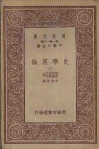 朗格诺瓦，瑟诺博司著；李思纯译 — 史学原论  上