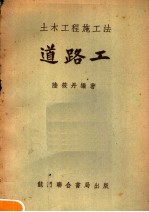 陆筱丹著 — 土木工程施工法 道路工 第3版