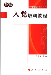 卢先福主编, 卢先福主编 , 杨信礼等撰稿, 卢先福, 杨信礼, 许先春, 余满和, 邵守臻, 盧先福主編, 盧先福 — 入党培训教程