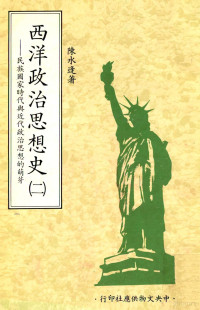 陈水逢著 — 西洋政治思想史 第2册 民族国家时代与近代政治思想的萌芽