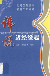 曲甘·完玛多杰著, Qugan Wanmaduojie bian zhu, 曲甘・完玛多杰编著, Padma-rdo-rje, 曲甘·完玛多杰编著, 曲甘·完玛多杰 — 佛说诸经缘起