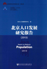 北京人口发展研究中心编, 侯亚非主编 , 北京人口发展研究中心编, 侯亚非, 北京人口发展研究中心 — 北京人口发展研究报告 2013