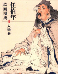 （清）任伯年绘, Ren yi, 任颐 — 任伯年绘画图典 人物卷