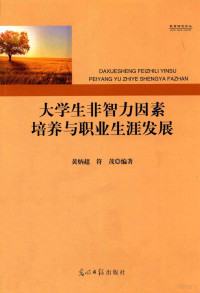 黄炳超，符茂编著, 黄炳超 (19843-), 黄炳超, 1984- — 大学生非智力因素培养与职业生涯发展