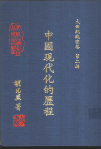 胡光麃著 — 大世纪观变集 第二册 中国现代化的历程