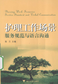 陈兰主编, 陈兰主编, 陈兰, 陳蘭 — 护理工作场景服务规范与语言沟通