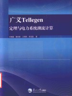 关维国等著 — 广义Tellegen定理与电力系统潮流计算