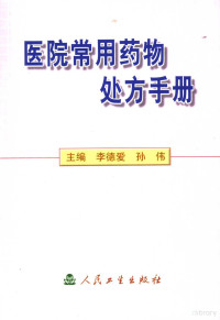 李德爱，孙伟主编, 李德爱, 孙伟主编, 李德爱, 孙伟 — 医院常用药物处方手册