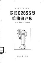 第一机械工业部第二机器工业管理局编 — 苏联K2625型单曲轴冲床