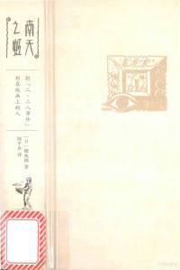 （日）横地刚著；陆平舟译 — 南天之虹 把“二·二八事件”刻在版画上的人