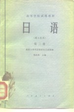 周炎辉 — 高等学校试用教材 日语 第3册