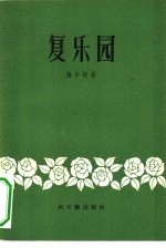 （英）弥尔顿（John Milton）著；朱维之译 — 复乐园 附弥尔顿短诗选