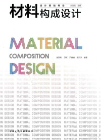 金彦秀，严赫·F — 材料构成设计 设计基础导论