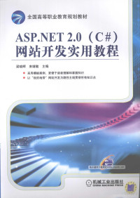 粱晓晖，来继敏著, 梁晓晖, 来继敏主编, 梁晓晖, 来继敏 — ASP.NET2.0(C#)网站开发实用教程