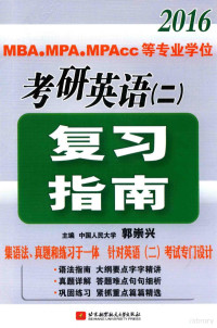 中国人民大学，郭崇兴主编, 郭崇兴主编, 郭崇兴 — 2016MBA/MPA/MPAcc等专业学位考研英语（二）复习指南