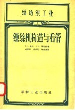 Г.С.奥昆，С.А.屠马杨著；戚隆乾，吴梦笙，孙金惠译 — 丝纺织工业 缫丝机构造与看管