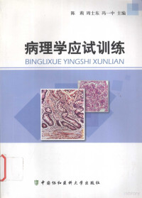 陈莉，周士东，冯一中主编 — 病理学应试训练