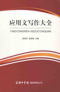 张瑞年，张国俊著, 张瑞年, 张国俊主编, 张瑞年, 张国俊 — 应用文写作大全