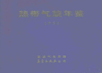 国家气象局编 — 热带气旋年鉴 1992