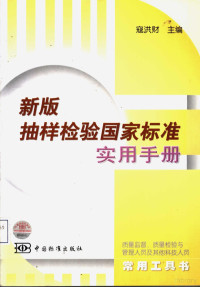 寇洪财主编；张文国等编写, 寇洪财主编 , 张文国等编写, 寇洪财, 张文国 — 新版抽样检验国家标准实用手册