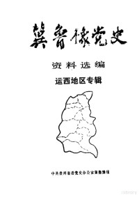 中共贵州省委党史办公室冀鲁豫小组 — 冀鲁豫党史资料选编 运西地区专辑 1