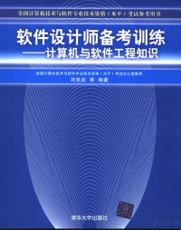 刘克武等编著 — 全国计算机技术与软件专业技术资格（水平）考试参考用书 软件设计师备考训练：计算机与软件工程知识