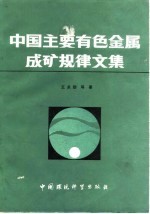 王永勤著 — 中国主要有色金属成矿规律文集