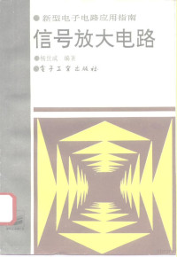 杨世成编著, 杨世成编著, 杨世成 — 信号放大电路