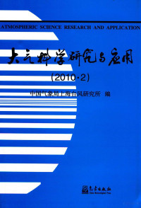 徐一鸣主编；端义宏副主编；中国气象局上海台风研究所编, 徐一鸣主编 , 中国气象局上海台风研究所编, 徐一鸣, 中国气象局 — 大气科学研究与应用 2010·2 第39期