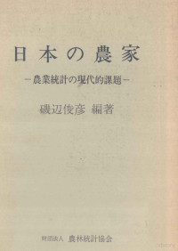 磯辺俊彦 — 日本の農家