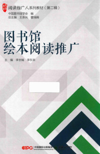 李世娟，李东来主编, 李世娟, 李东来主编, 李世娟, 李东来 — 图书馆绘本阅读推广