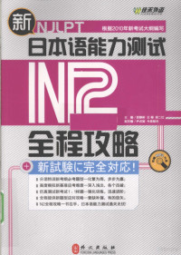 贺静彬等主编, 贺静彬, 王梅, 徐二红主编, 贺静彬, 王梅, 徐二红 — 新日本语能力测试N2全程攻略