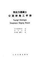 日本道路协会编；张贵先译 — 预应力混凝土公路桥施工手册