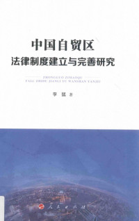 李猛著 — 中国自贸区法律制度建立与完善研究