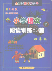 邓捷主编；范婉莹编写 — 小学语文阅读训练80篇 四年级 升级版 适合各种语文课本