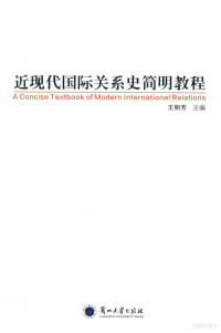 王明芳主编 — 近现代国际关系史简明教程=A concise textbook of modern international relations