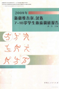 武杰主编 — 2008年新疆维吾尔、汉族7-18岁学生体质调研报告