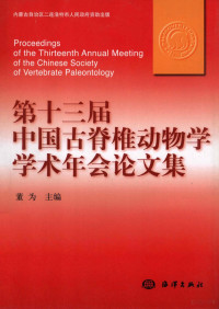 董为主编, 中国古脊椎动物学学术年会, 董为主编, 董为 — 第十三届中国古脊椎动物学学术年会论文集