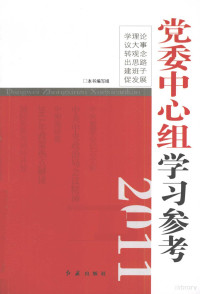 《党委中心组学习参考》编写组编著 — 党委中心组学习参考 2011