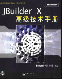 Borland中国公司编著, Borland中国公司编著, Borland中国公司 — JBuilder X高级技术手册