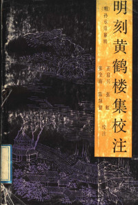 （明）孙承荣纂辑；王启兴等校注, syoei Son, qi xing wang, ko Cho, kinkai Cho, shen zhi chen, Sun Chengrong zuan ji, Wang Qixing ... [et al.] jiao zhu, 孙承荣纂辑 , 王启兴 [and others]校注, 孙承荣, 王启兴, (明)孙承荣纂辑 , 王启兴等校注, 孙承荣, 王启兴, Chengrong Sun, Qixing Wang, 孫承榮 — 明刻黄鹤楼集校注