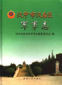 《汉中市汉台区军事志》编委会编, 汉中市汉台区军事志编纂委员会编, 汉中市汉台区军事志编纂委员会 — 汉中市汉台区军事志