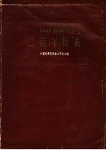 中国科学院紫金山天文台编 — 1821-2020年二百年历表