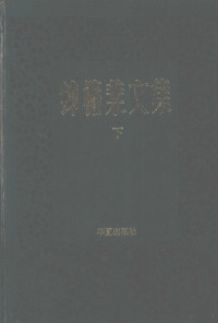 钟惦斐著, Dianfei Zhong, 钟惦檡著, 钟惦棐, 钟惦棐著, 钟惦棐 — 钟惦斐文集 下